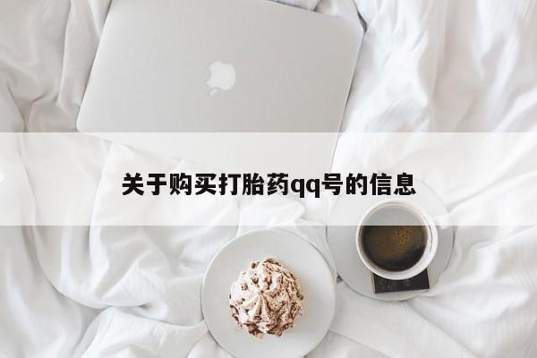打胎药私人药店有没有卖关于购买打胎药qq号的信息