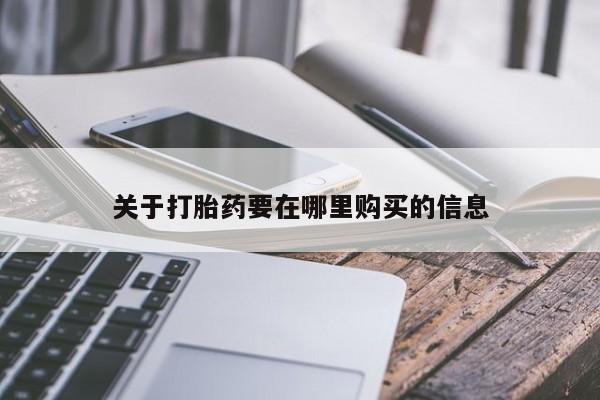 打胎药私人药店有没有卖关于打胎药要在哪里购买的信息