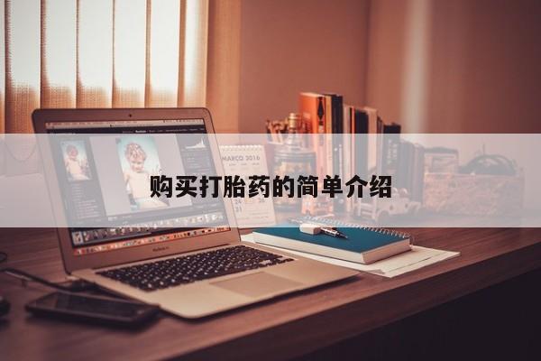 打胎药私人药店有没有卖购买打胎药的简单介绍