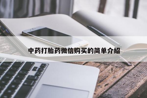 打胎药私人药店有没有卖中药打胎药微信购买的简单介绍