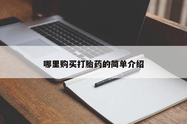 打胎药私人药店有没有卖哪里购买打胎药的简单介绍