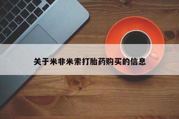 打胎药私人药店有没有卖关于米非米索打胎药购买的信息