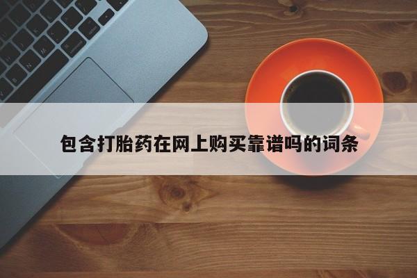 打胎药私人药店有没有卖包含打胎药在网上购买靠谱吗的词条
