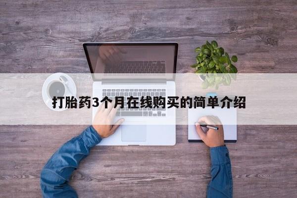 打胎药私人药店有没有卖打胎药3个月在线购买的简单介绍