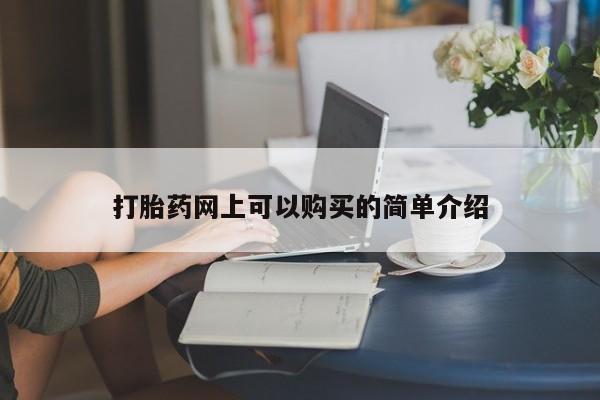 打胎药私人药店有没有卖打胎药网上可以购买的简单介绍