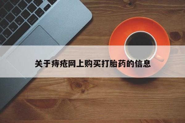 打胎药私人药店有没有卖关于痔疮网上购买打胎药的信息