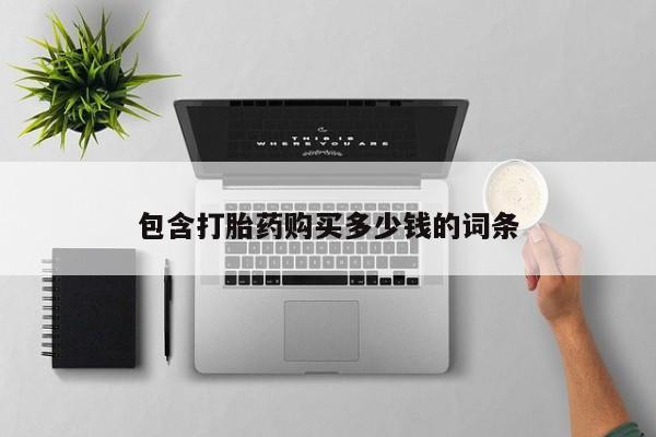 打胎药私人药店有没有卖包含打胎药购买多少钱的词条