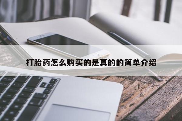 打胎药私人药店有没有卖打胎药怎么购买的是真的的简单介绍