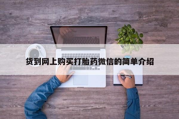 打胎药私人药店有没有卖货到网上购买打胎药微信的简单介绍