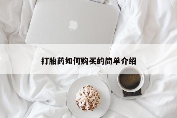 打胎药私人药店有没有卖打胎药如何购买的简单介绍