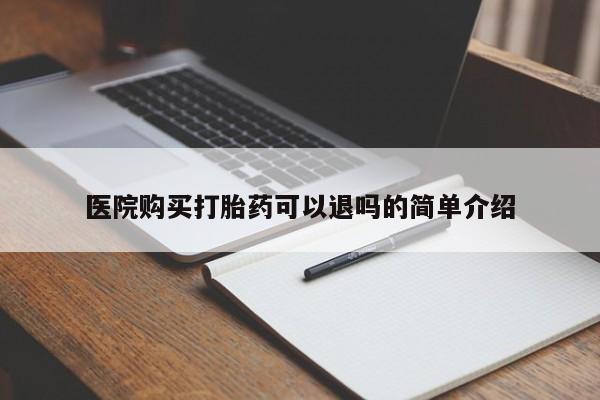 打胎药私人药店有没有卖医院购买打胎药可以退吗的简单介绍