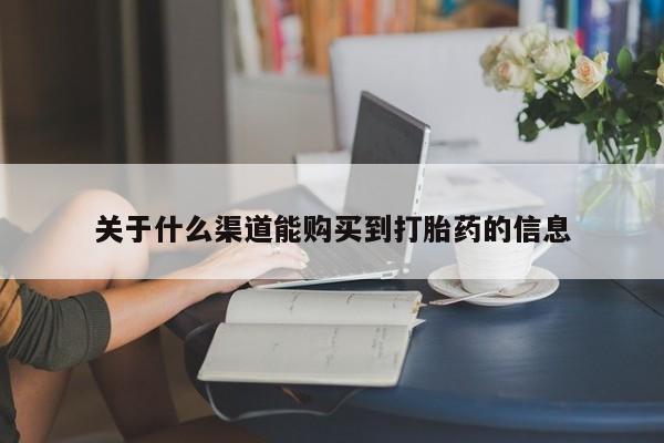 打胎药私人药店有没有卖关于什么渠道能购买到打胎药的信息