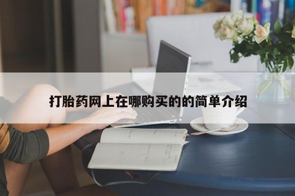 打胎药私人药店有没有卖打胎药网上在哪购买的的简单介绍