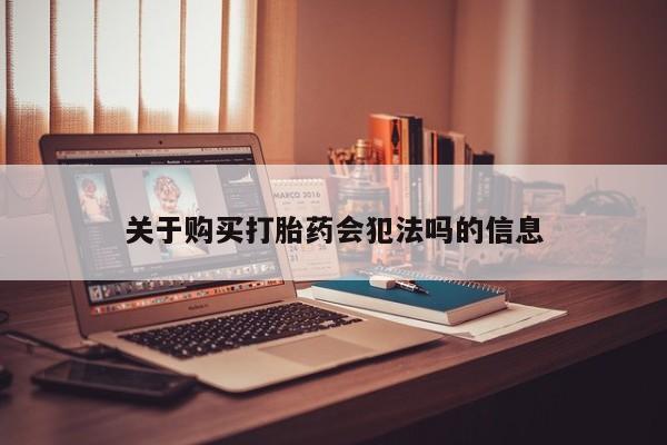 打胎药私人药店有没有卖关于购买打胎药会犯法吗的信息