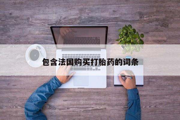 打胎药私人药店有没有卖包含法国购买打胎药的词条