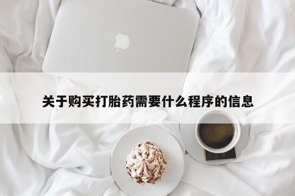 打胎药私人药店有没有卖关于购买打胎药需要什么程序的信息