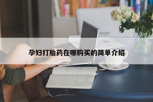 打胎药私人药店有没有卖孕妇打胎药在哪购买的简单介绍
