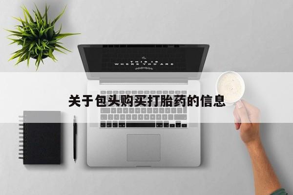 打胎药私人药店有没有卖关于包头购买打胎药的信息