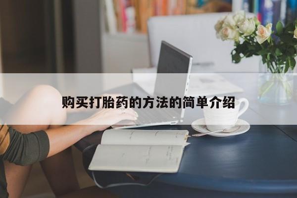 打胎药私人药店有没有卖购买打胎药的方法的简单介绍