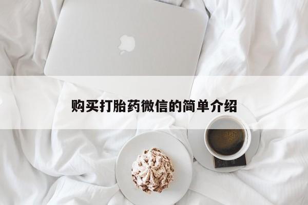打胎药私人药店有没有卖购买打胎药微信的简单介绍
