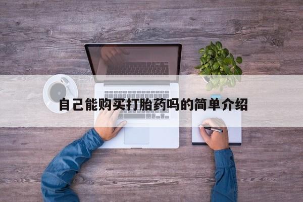 打胎药私人药店有没有卖自己能购买打胎药吗的简单介绍