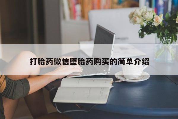 打胎药私人药店有没有卖打胎药微信堕胎药购买的简单介绍