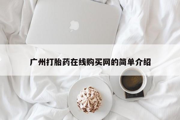 打胎药私人药店有没有卖广州打胎药在线购买网的简单介绍