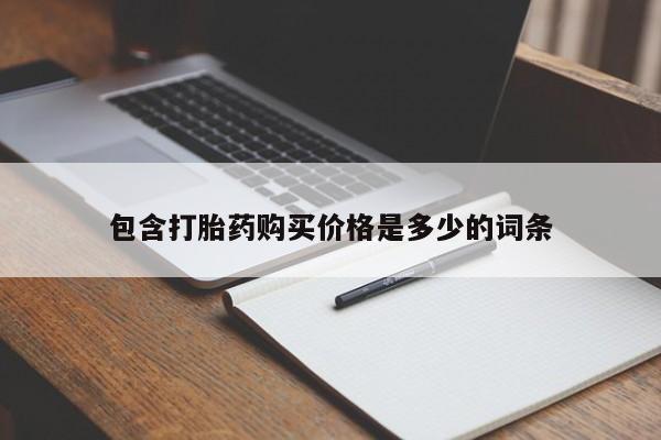 打胎药私人药店有没有卖包含打胎药购买价格是多少的词条