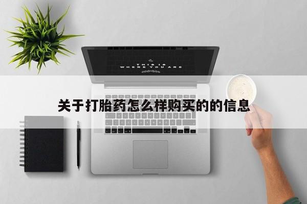打胎药私人药店有没有卖关于打胎药怎么样购买的的信息