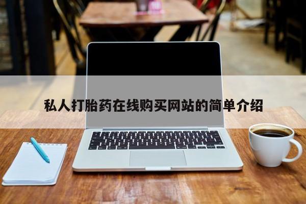 打胎药私人药店有没有卖私人打胎药在线购买网站的简单介绍