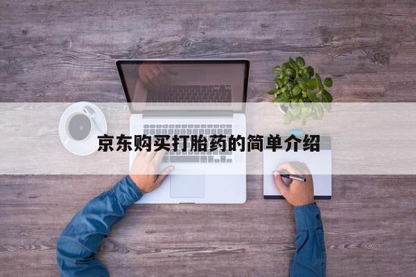 打胎药私人药店有没有卖京东购买打胎药的简单介绍
