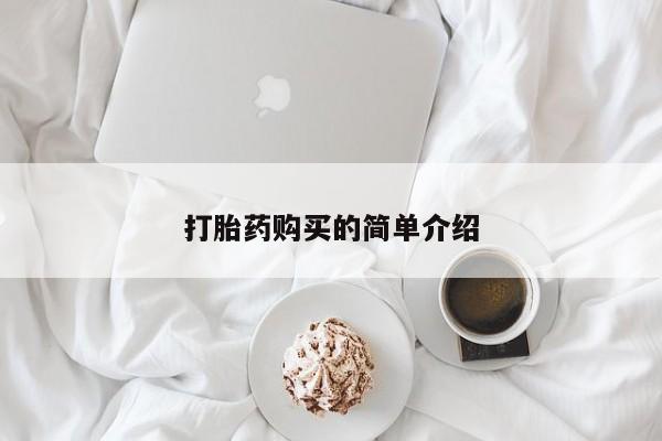 打胎药私人药店有没有卖打胎药购买的简单介绍