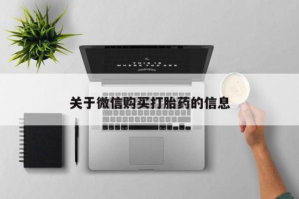 打胎药私人药店有没有卖关于微信购买打胎药的信息