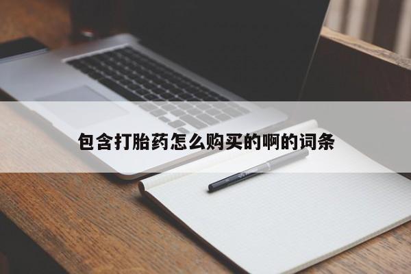 打胎药私人药店有没有卖包含打胎药怎么购买的啊的词条