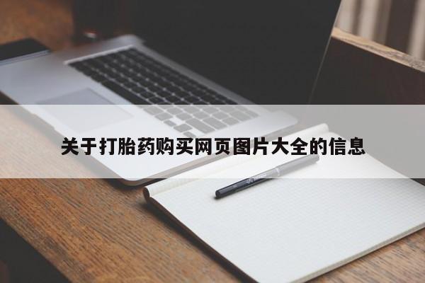 打胎药私人药店有没有卖关于打胎药购买网页图片大全的信息
