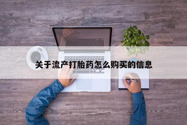 打胎药私人药店有没有卖关于流产打胎药怎么购买的信息