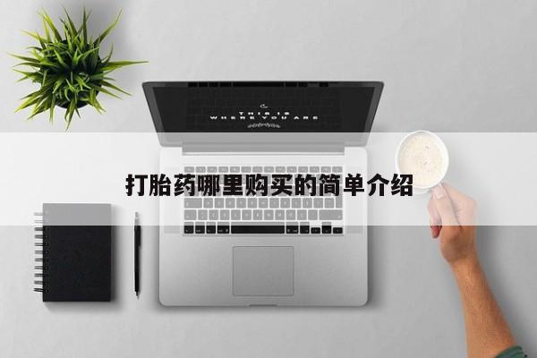 打胎药私人药店有没有卖打胎药哪里购买的简单介绍
