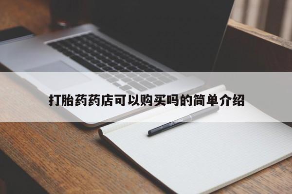 打胎药私人药店有没有卖打胎药药店可以购买吗的简单介绍