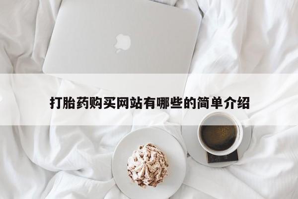 打胎药私人药店有没有卖打胎药购买网站有哪些的简单介绍