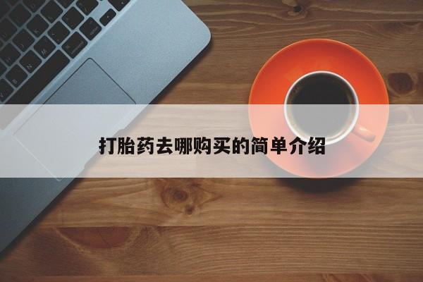 打胎药私人药店有没有卖打胎药去哪购买的简单介绍