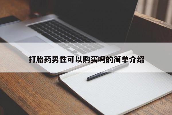 打胎药私人药店有没有卖打胎药男性可以购买吗的简单介绍