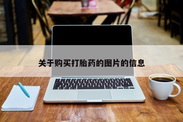 打胎药私人药店有没有卖关于购买打胎药的图片的信息