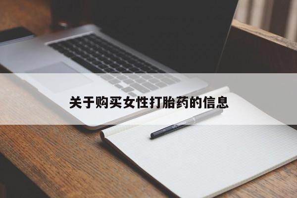 打胎药私人药店有没有卖关于购买女性打胎药的信息