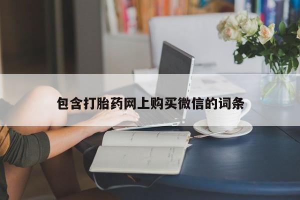 打胎药私人药店有没有卖包含打胎药网上购买微信的词条