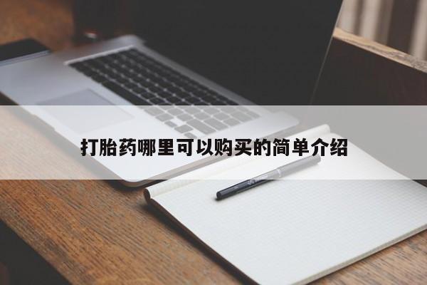 打胎药私人药店有没有卖打胎药哪里可以购买的简单介绍