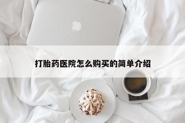 打胎药私人药店有没有卖打胎药医院怎么购买的简单介绍