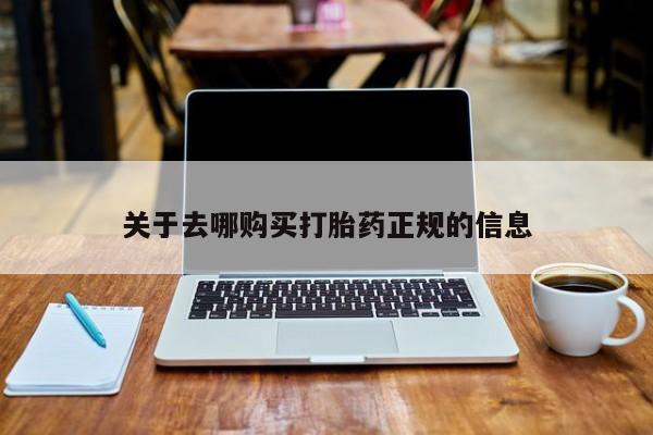 打胎药私人药店有没有卖关于去哪购买打胎药正规的信息