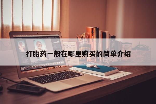 打胎药私人药店有没有卖打胎药一般在哪里购买的简单介绍