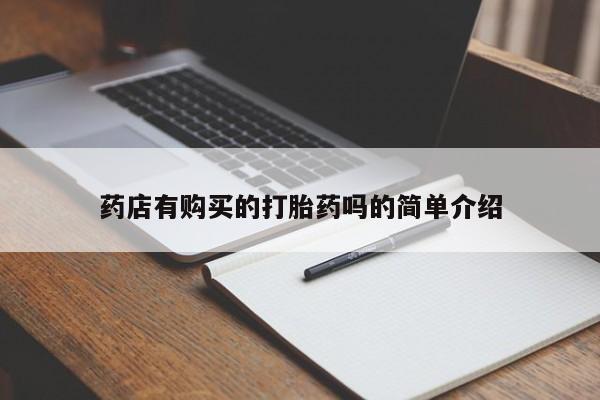 打胎药私人药店有没有卖药店有购买的打胎药吗的简单介绍