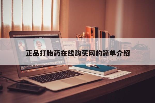 打胎药私人药店有没有卖正品打胎药在线购买网的简单介绍
